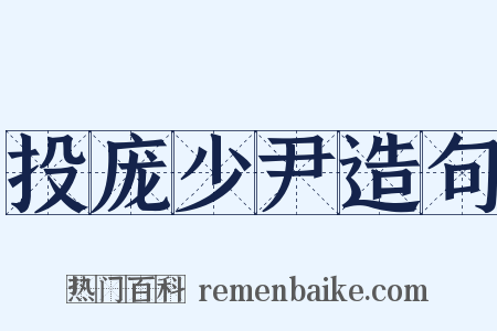 投庞少尹造句是什么意思的图片